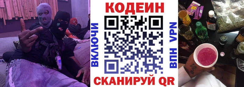 Codein напиток Lean (лин)  Краснознаменск 
